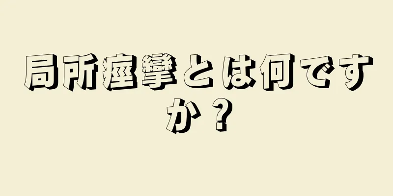 局所痙攣とは何ですか？