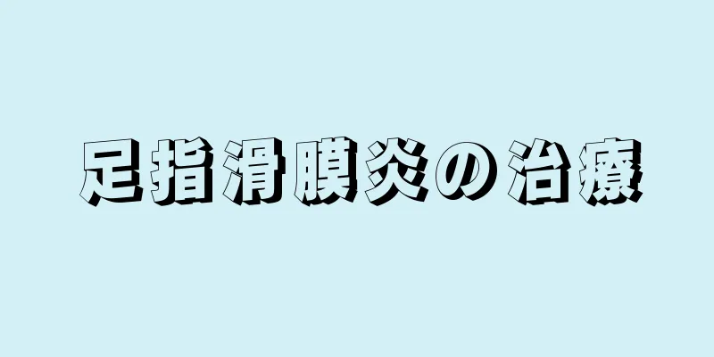足指滑膜炎の治療