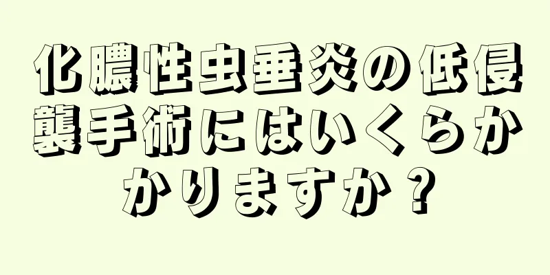 化膿性虫垂炎の低侵襲手術にはいくらかかりますか？