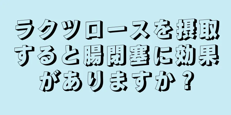 ラクツロースを摂取すると腸閉塞に効果がありますか？