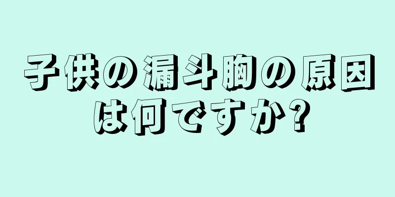子供の漏斗胸の原因は何ですか?