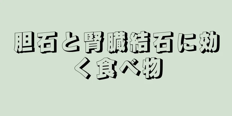 胆石と腎臓結石に効く食べ物