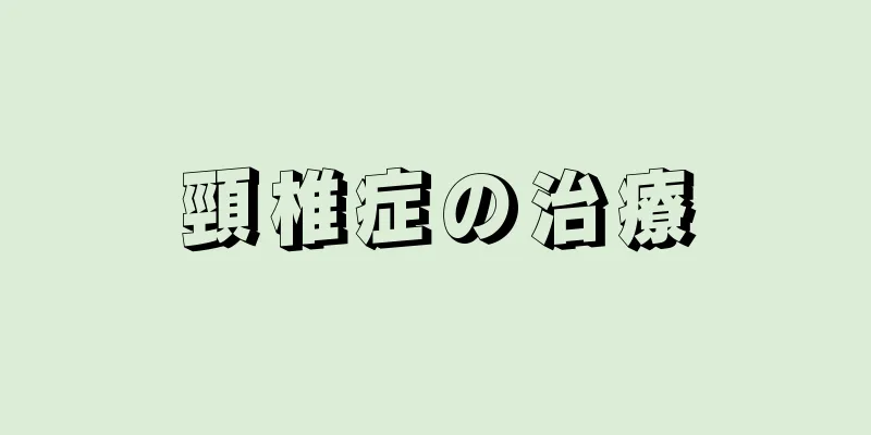 頸椎症の治療