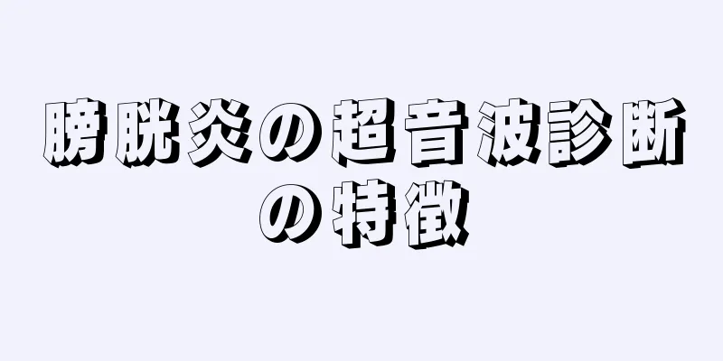 膀胱炎の超音波診断の特徴