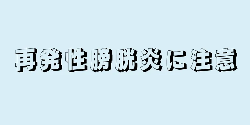 再発性膀胱炎に注意
