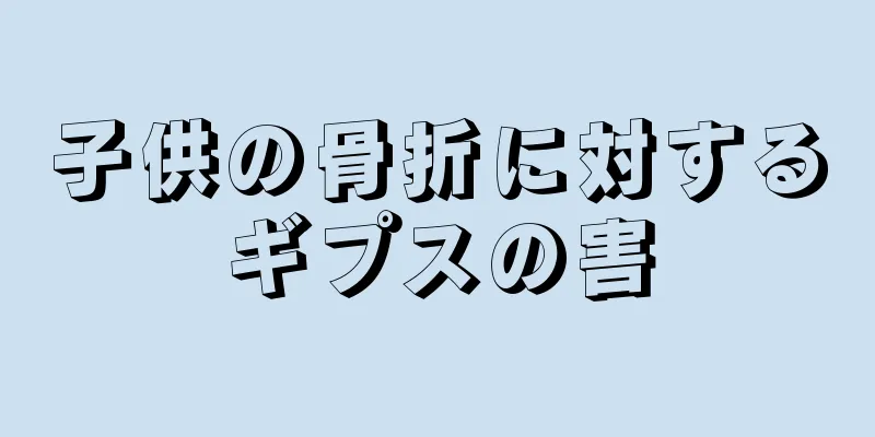 子供の骨折に対するギプスの害