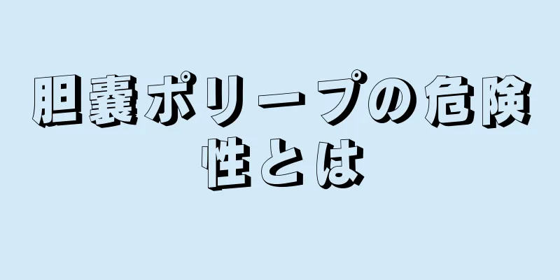 胆嚢ポリープの危険性とは