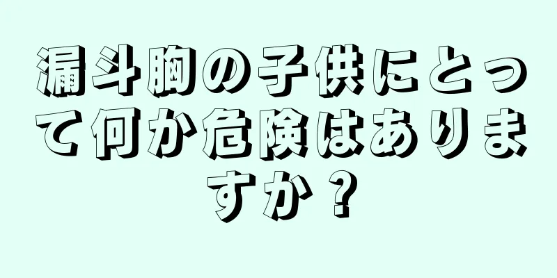 漏斗胸の子供にとって何か危険はありますか？