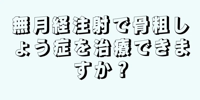 無月経注射で骨粗しょう症を治療できますか？