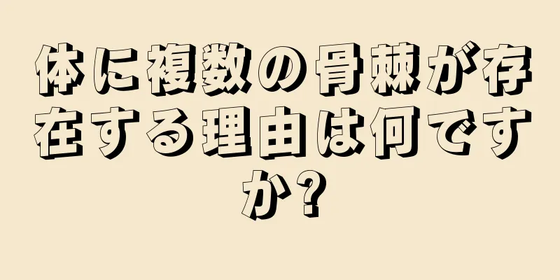 体に複数の骨棘が存在する理由は何ですか?