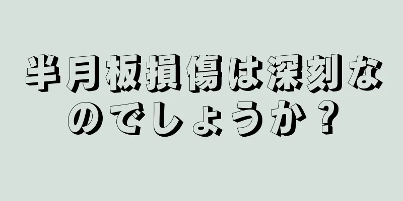 半月板損傷は深刻なのでしょうか？