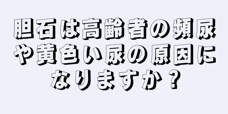 胆石は高齢者の頻尿や黄色い尿の原因になりますか？