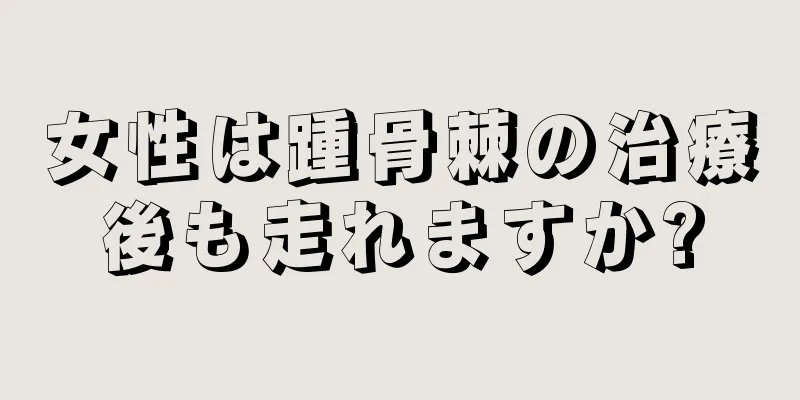 女性は踵骨棘の治療後も走れますか?