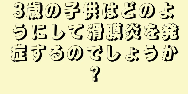 3歳の子供はどのようにして滑膜炎を発症するのでしょうか?