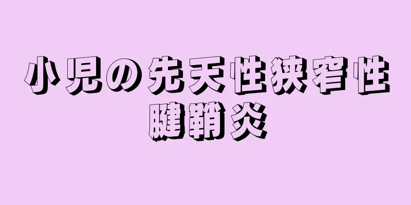 小児の先天性狭窄性腱鞘炎