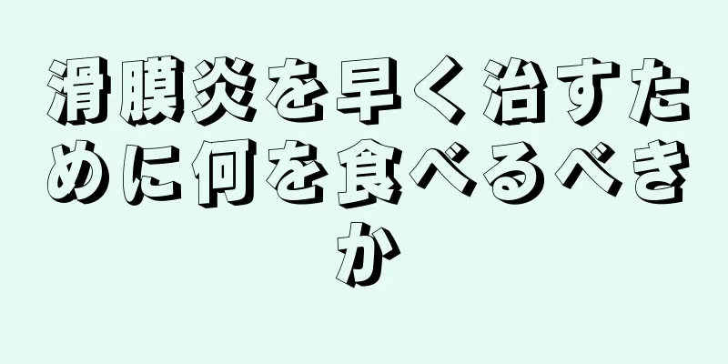 滑膜炎を早く治すために何を食べるべきか