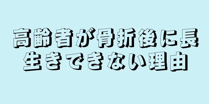 高齢者が骨折後に長生きできない理由