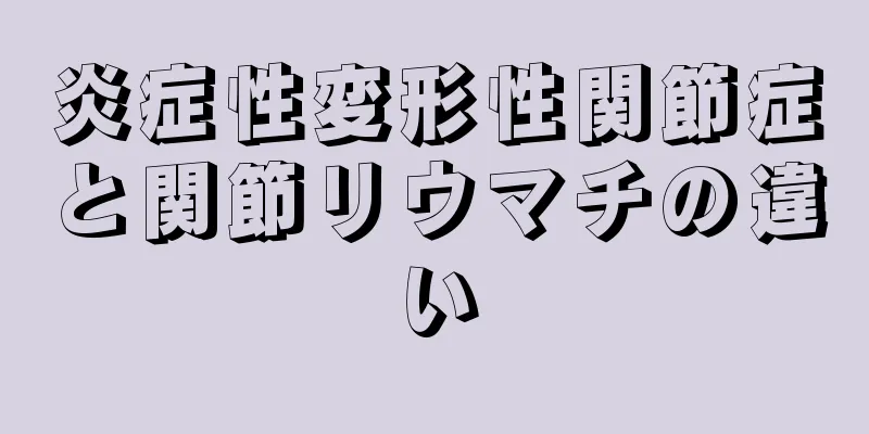 炎症性変形性関節症と関節リウマチの違い