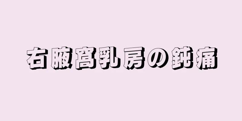 右腋窩乳房の鈍痛