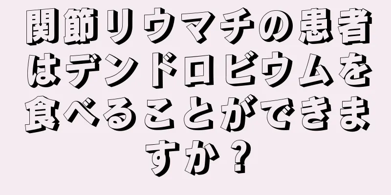 関節リウマチの患者はデンドロビウムを食べることができますか？