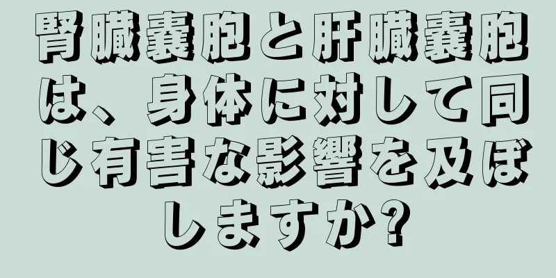 腎臓嚢胞と肝臓嚢胞は、身体に対して同じ有害な影響を及ぼしますか?
