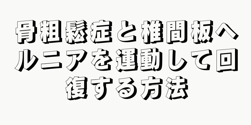 骨粗鬆症と椎間板ヘルニアを運動して回復する方法