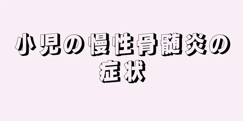 小児の慢性骨髄炎の症状