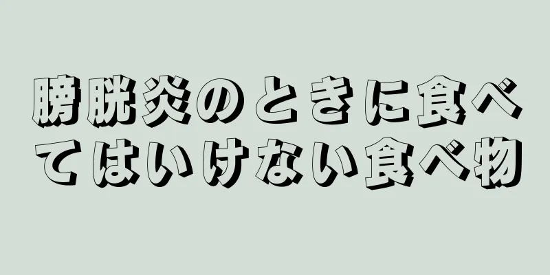 膀胱炎のときに食べてはいけない食べ物