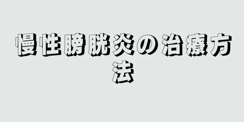 慢性膀胱炎の治療方法
