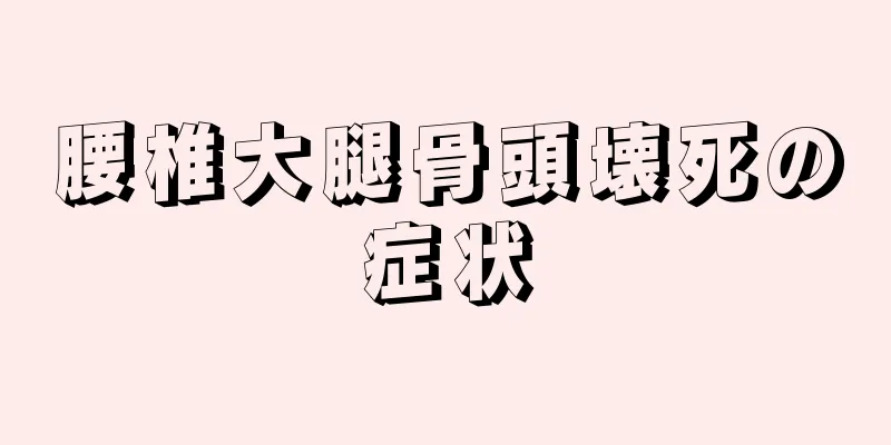 腰椎大腿骨頭壊死の症状
