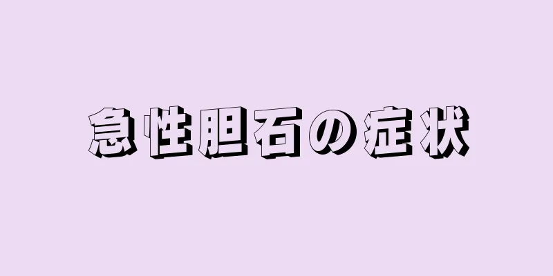 急性胆石の症状