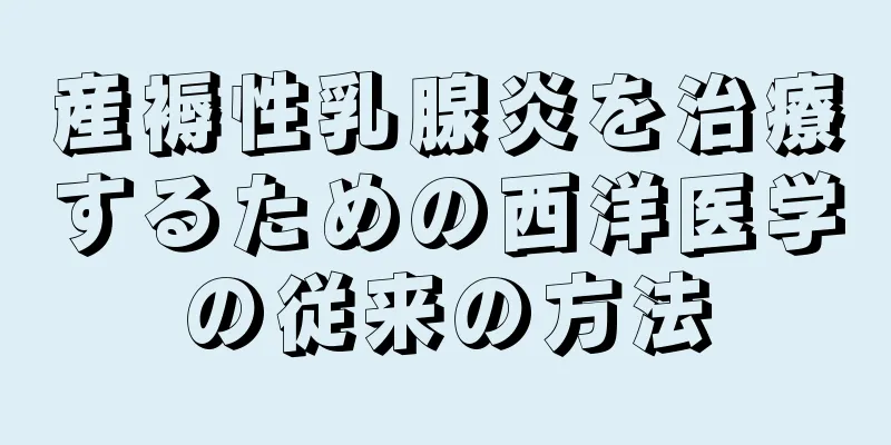 産褥性乳腺炎を治療するための西洋医学の従来の方法