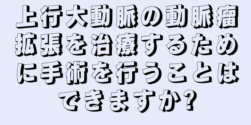 上行大動脈の動脈瘤拡張を治療するために手術を行うことはできますか?