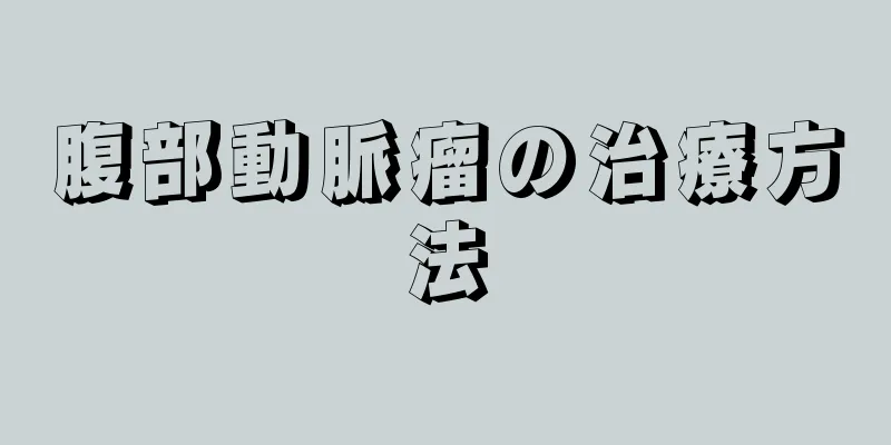 腹部動脈瘤の治療方法