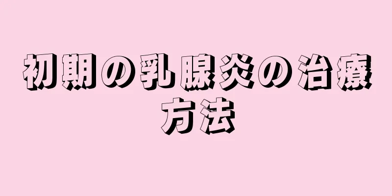 初期の乳腺炎の治療方法