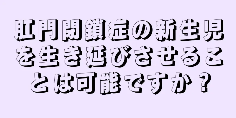 肛門閉鎖症の新生児を生き延びさせることは可能ですか？