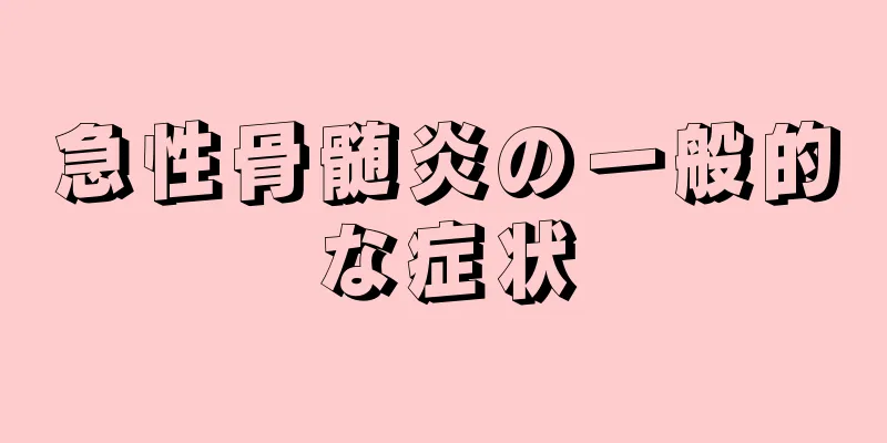 急性骨髄炎の一般的な症状