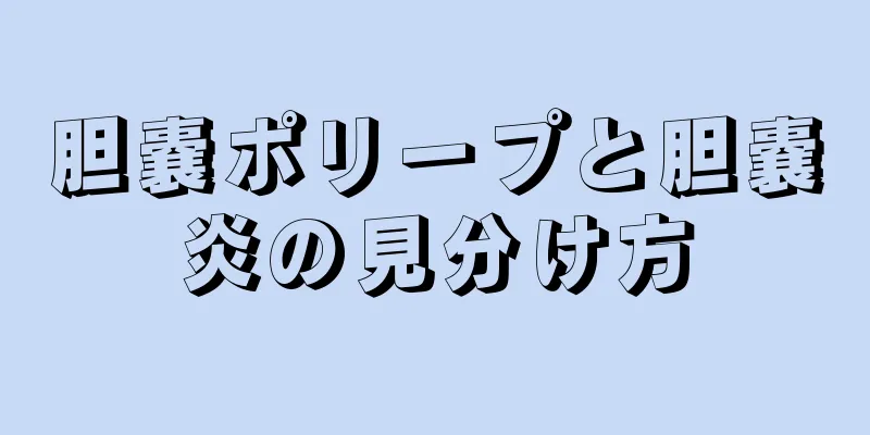 胆嚢ポリープと胆嚢炎の見分け方