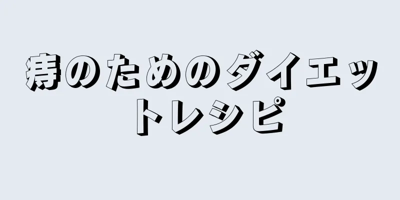痔のためのダイエットレシピ