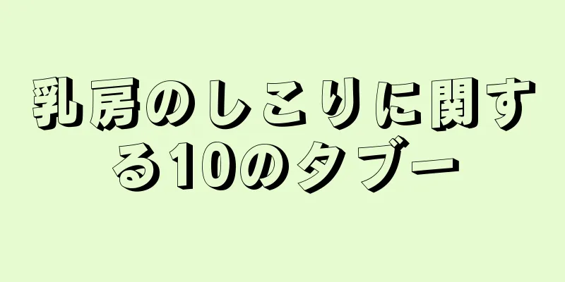 乳房のしこりに関する10のタブー