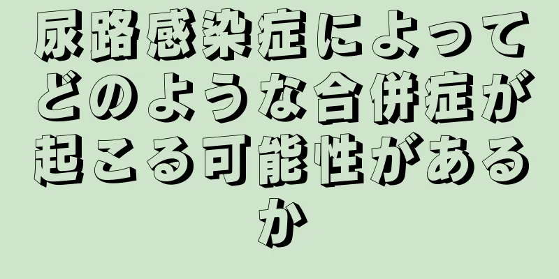 尿路感染症によってどのような合併症が起こる可能性があるか