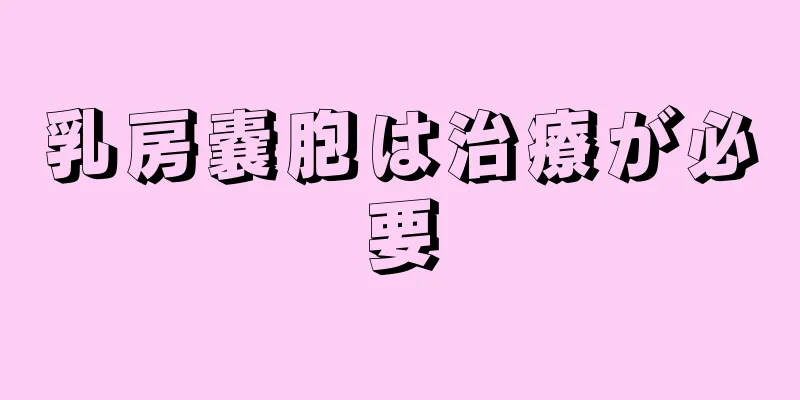乳房嚢胞は治療が必要