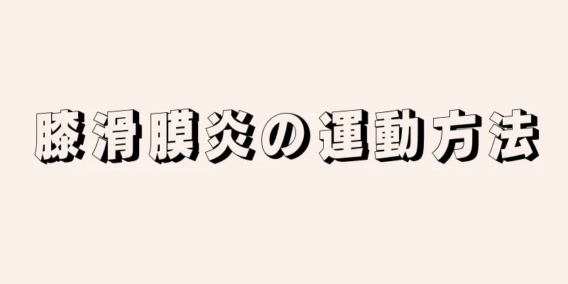 膝滑膜炎の運動方法