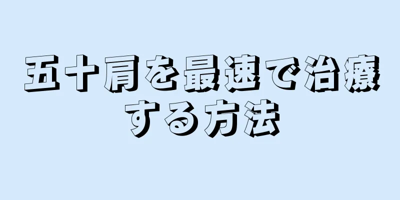 五十肩を最速で治療する方法