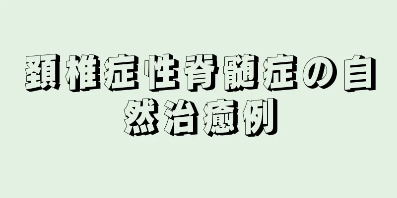 頚椎症性脊髄症の自然治癒例