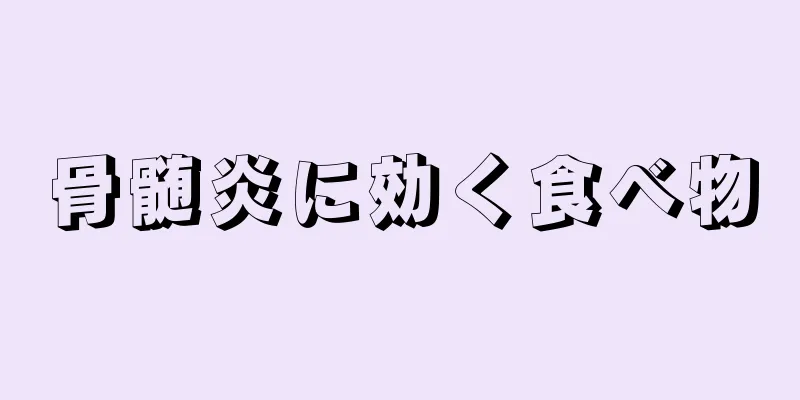骨髄炎に効く食べ物