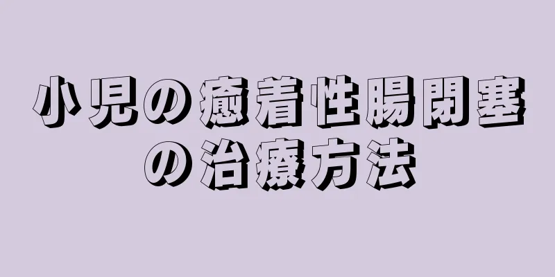 小児の癒着性腸閉塞の治療方法