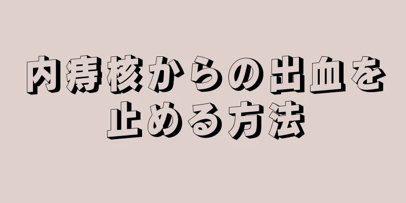 内痔核からの出血を止める方法