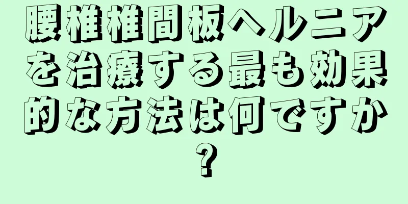 腰椎椎間板ヘルニアを治療する最も効果的な方法は何ですか?
