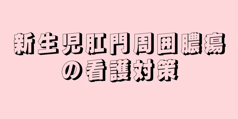 新生児肛門周囲膿瘍の看護対策
